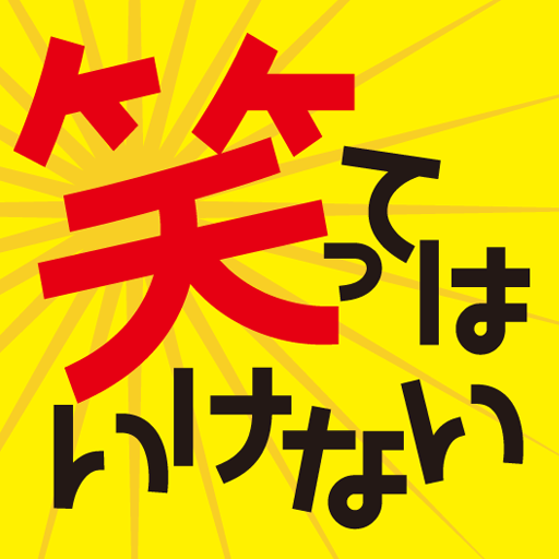 「絶対に笑ってはいけないアプリ」